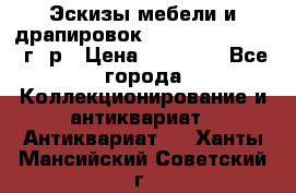 Эскизы мебели и драпировок E. Maincent (1889 г. р › Цена ­ 10 000 - Все города Коллекционирование и антиквариат » Антиквариат   . Ханты-Мансийский,Советский г.